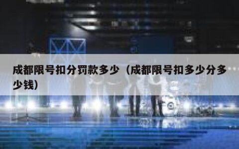 成都限号扣分罚款多少（成都限号扣多少分多少钱）