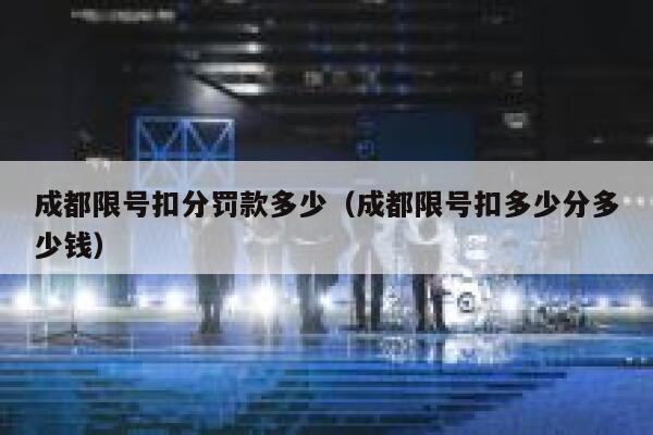 成都限号扣分罚款多少（成都限号扣多少分多少钱） 第1张