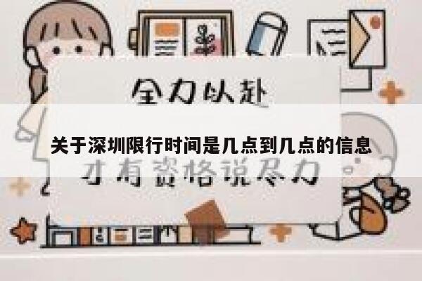 关于深圳限行时间是几点到几点的信息 第1张