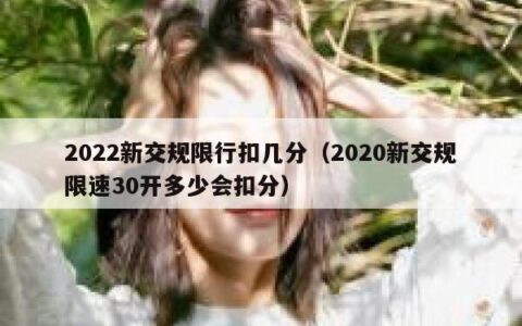 2022新交规限行扣几分（2020新交规限速30开多少会扣分）