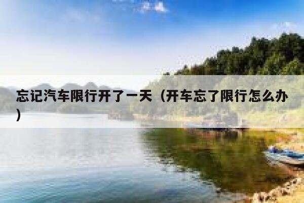 忘记汽车限行开了一天（开车忘了限行怎么办） 第1张