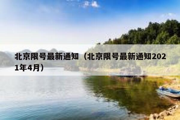 北京限号最新通知（北京限号最新通知2021年4月） 第1张