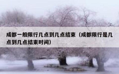 成都一般限行几点到几点结束（成都限行是几点到几点结束时间）