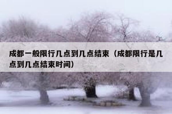 成都一般限行几点到几点结束（成都限行是几点到几点结束时间） 第1张