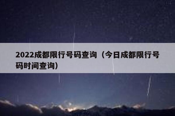 2022成都限行号码查询（今日成都限行号码时间查询） 第1张