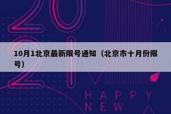 10月1北京最新限号通知（北京市十月份限号） 第1张