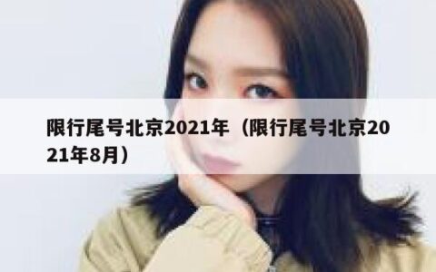 限行尾号北京2021年（限行尾号北京2021年8月）