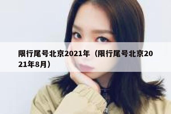 限行尾号北京2021年（限行尾号北京2021年8月） 第1张