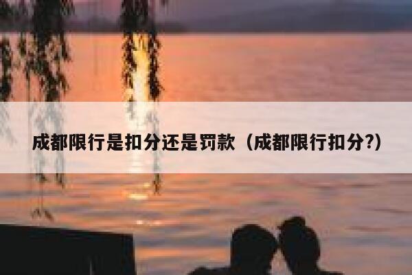 成都限行是扣分还是罚款（成都限行扣分?） 第1张