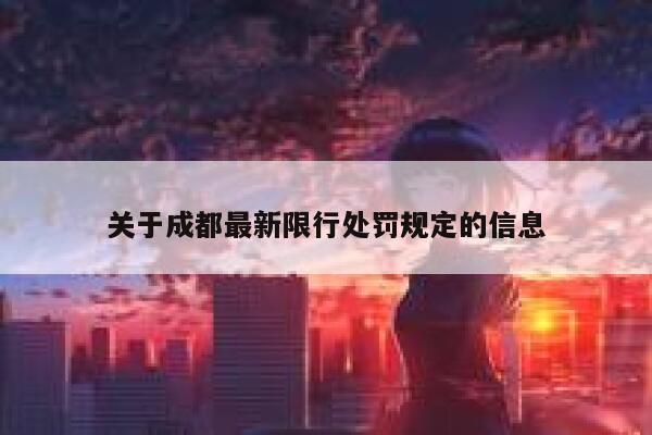 关于成都最新限行处罚规定的信息 第1张