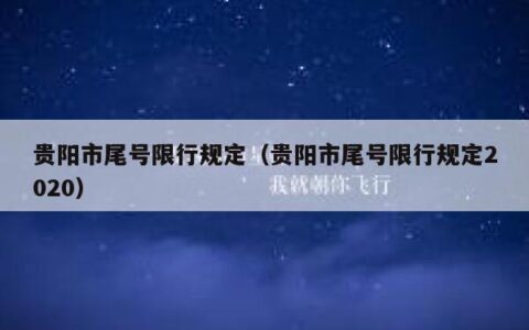 贵阳市尾号限行规定（贵阳市尾号限行规定2020）