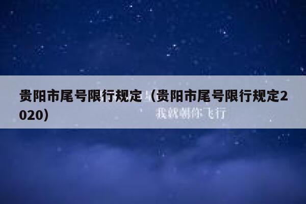 贵阳市尾号限行规定（贵阳市尾号限行规定2020） 第1张