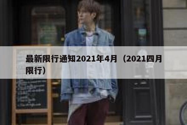 最新限行通知2021年4月（2021四月限行） 第1张