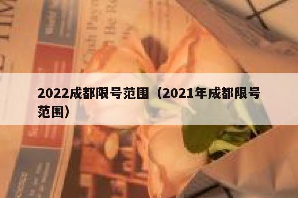 2022成都限号范围（2021年成都限号范围） 第1张