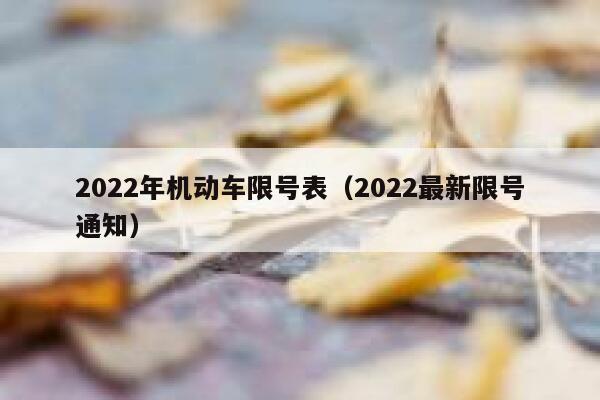 2022年机动车限号表（2022最新限号通知） 第1张