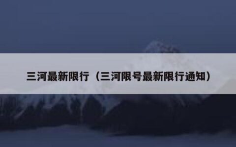 三河最新限行（三河限号最新限行通知）