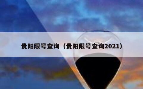 贵阳限号查询（贵阳限号查询2021）