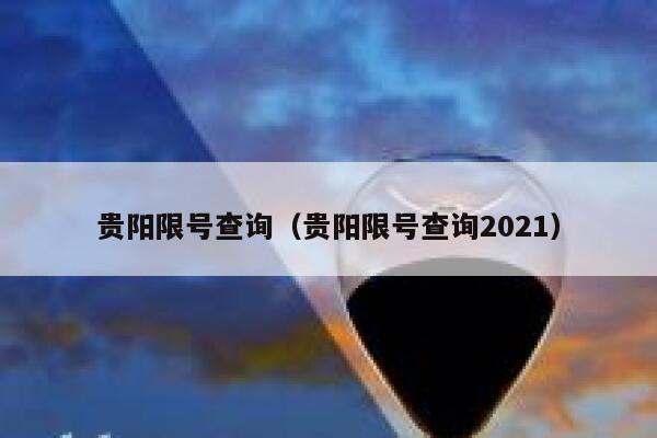 贵阳限号查询（贵阳限号查询2021） 第1张