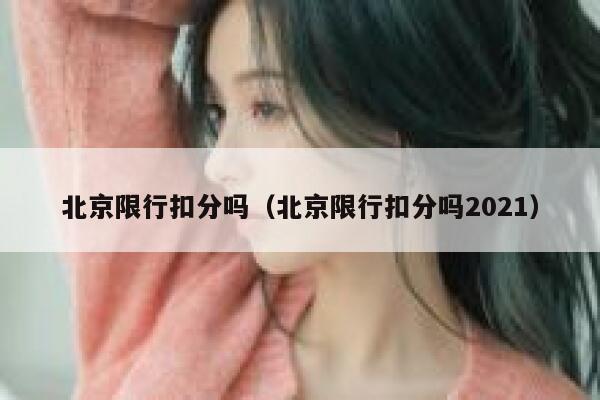 北京限行扣分吗（北京限行扣分吗2021） 第1张