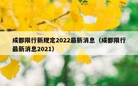 成都限行新规定2022最新消息（成都限行最新消息2021）