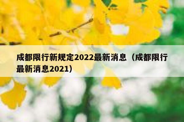 成都限行新规定2022最新消息（成都限行最新消息2021） 第1张