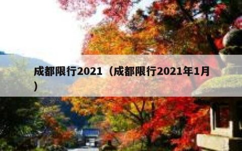 成都限行2021（成都限行2021年1月）