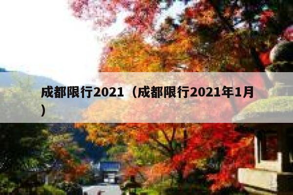 成都限行2021（成都限行2021年1月） 第1张