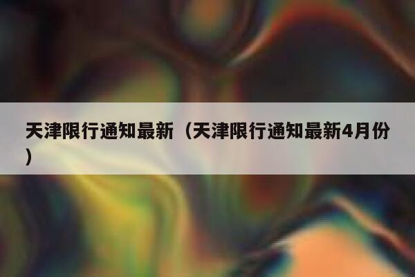 天津限行通知最新（天津限行通知最新4月份） 第1张