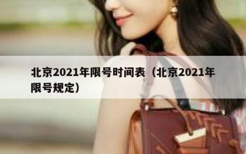 北京2021年限号时间表（北京2021年限号规定）