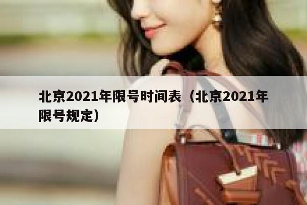 北京2021年限号时间表（北京2021年限号规定） 第1张