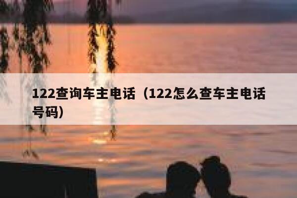 122查询车主电话（122怎么查车主电话号码） 第1张