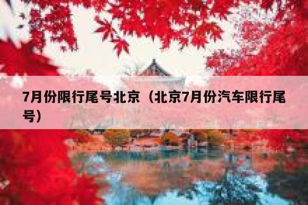 7月份限行尾号北京（北京7月份汽车限行尾号） 第1张