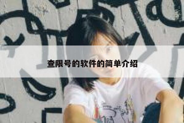 查限号的软件的简单介绍 第1张