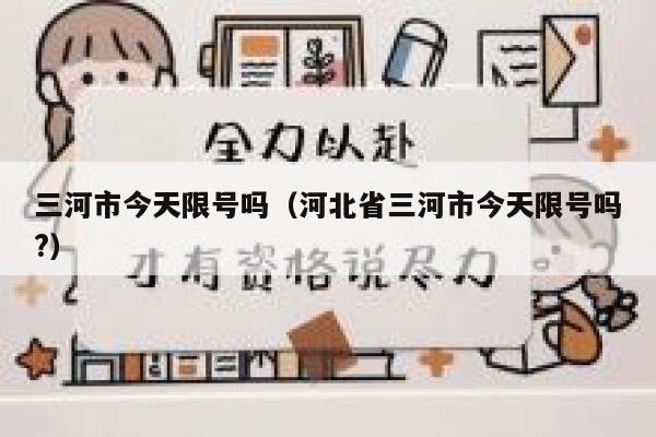 三河市今天限号吗（河北省三河市今天限号吗?） 第1张