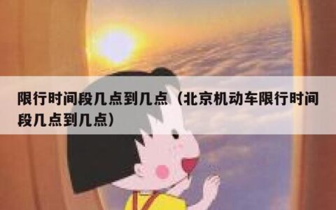 限行时间段几点到几点（北京机动车限行时间段几点到几点）