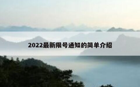 2022最新限号通知的简单介绍