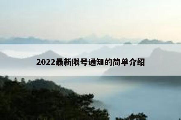 2022最新限号通知的简单介绍 第1张