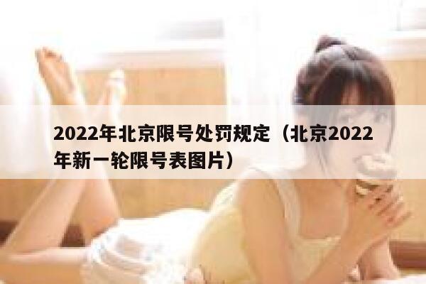 2022年北京限号处罚规定（北京2022年新一轮限号表图片） 第1张