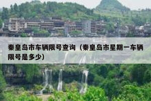 秦皇岛市车辆限号查询（秦皇岛市星期一车辆限号是多少） 第1张