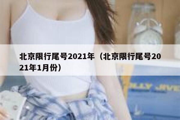 北京限行尾号2021年（北京限行尾号2021年1月份） 第1张