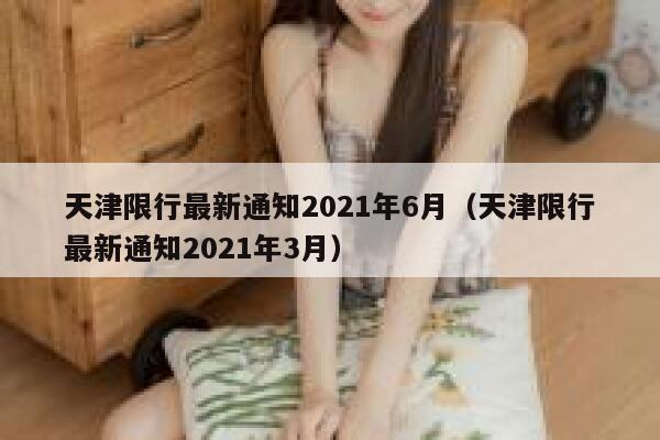 天津限行最新通知2021年6月（天津限行最新通知2021年3月） 第1张