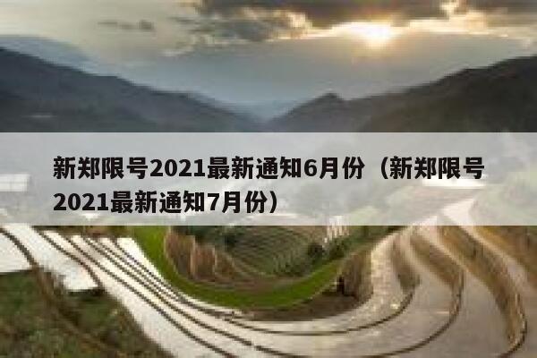 新郑限号2021最新通知6月份（新郑限号2021最新通知7月份） 第1张