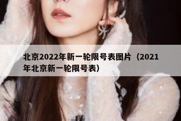 北京2022年新一轮限号表图片（2021年北京新一轮限号表） 第1张