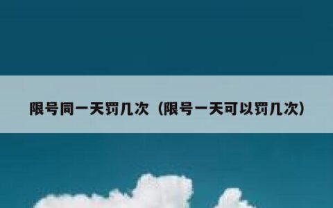 限号同一天罚几次（限号一天可以罚几次）