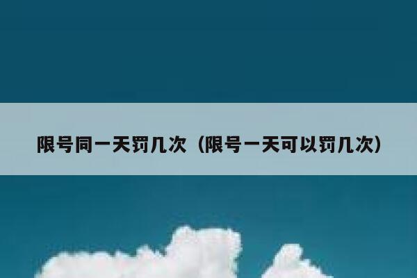 限号同一天罚几次（限号一天可以罚几次） 第1张