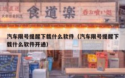 汽车限号提醒下载什么软件（汽车限号提醒下载什么软件开通）