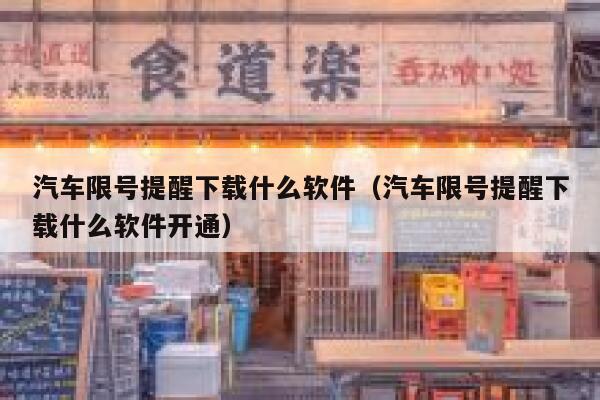 汽车限号提醒下载什么软件（汽车限号提醒下载什么软件开通） 第1张