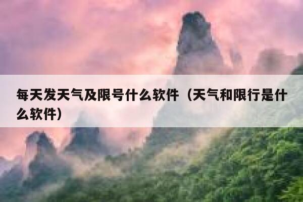 每天发天气及限号什么软件（天气和限行是什么软件） 第1张