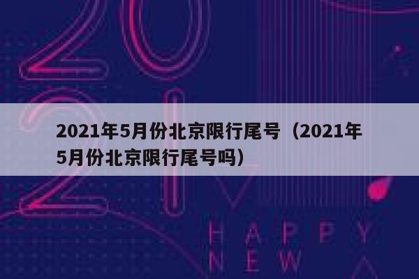 2021年5月份北京限行尾号（2021年5月份北京限行尾号吗） 第1张