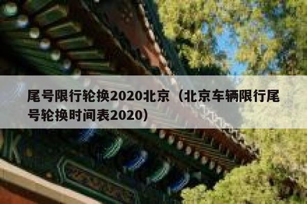 尾号限行轮换2020北京（北京车辆限行尾号轮换时间表2020） 第1张